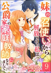 妹の召使いから解放された私は公爵家の家庭教師になりまして コミック版 （分冊版）　【第9話】