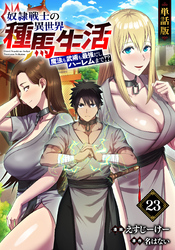 【単話版】奴隷戦士の異世界種馬生活 ～魔法も武術も最強だしハーレムまで！？～（フルカラー） 第23話 ハンカー