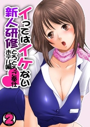 イってはイケない新人研修とろとろご奉仕ホテル編(2)