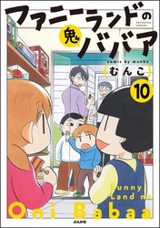 ファニーランドの鬼ババア（分冊版）　【第10話】