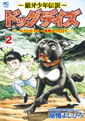 ～銀牙少年伝説～ドッグデイズーロクとボクの一番熱かった日々ー　2