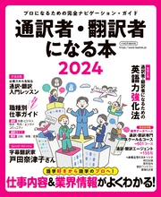 通訳者・翻訳者になる本2024