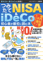 つみたてNISA＆iDeCo初心者が最初に読む本