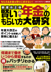 制度改正後 賢い年金のもらい方大研究