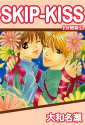 SKIP-KISS【分冊版】2