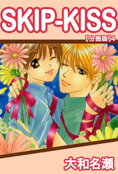 SKIP-KISS【分冊版】4