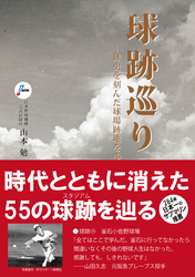 球跡巡り―球史を刻んだ球場跡地を歩く―