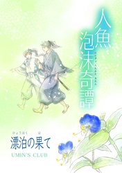 人魚泡沫奇譚 漂泊の果て