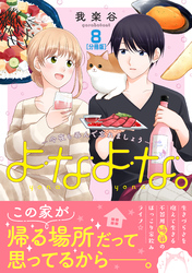 よなよな。－今夜も呑んで忘れましょう－　分冊版（８）