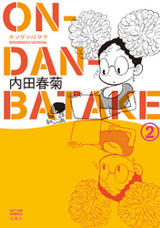 ON・DAN・BATAKE　2巻