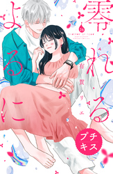 零れるよるに　プチキス（２６）