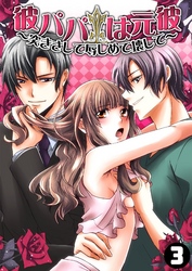 彼パパは元彼～突きさして辱しめて壊して～(3)