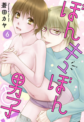 ぼんキュぼん男子！【分冊版】6