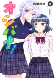 オシバナ！ 5【電子限定単行本】