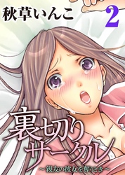 裏切りサークル～親友の彼女を奪うとき～(2)