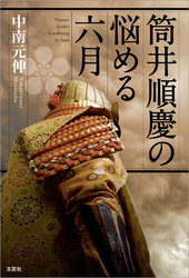 筒井順慶の悩める六月