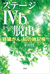 ステージIVbからの脱出 膵臓がん・私の雑記帳