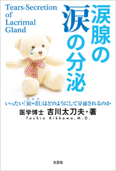 涙腺の涙の分泌 いったい「涙＝泪」はどのようにして分泌されるのか