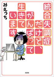 統合失調症だけど、がんばって生きています