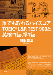 誰でも取れるハイスコア TOEIC(R) L&R TEST900と英検(R) 1級、準1級