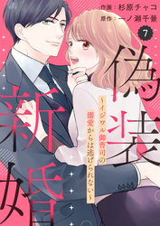 comic Berry’s偽装新婚～イジワル御曹司の溺愛からは逃げられない～7巻