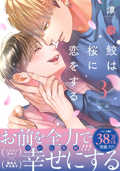 鮫は桜に恋をする 3【電子限定漫画付き】