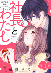 社長とわたし～溺愛偽装結婚はじめました～ 分冊版 1