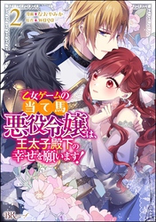 乙女ゲームの当て馬悪役令嬢は、王太子殿下の幸せを願います！ コミック版【かきおろし小説付】　（2）