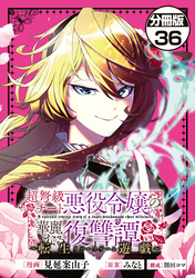 超弩級チート悪役令嬢の華麗なる復讐譚　分冊版（３６）