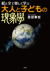 絵と文で楽しく学ぶ 大人と子どもの現象学