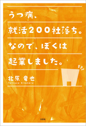 うつ病、就活200社落ち。なので、ぼくは起業しました。