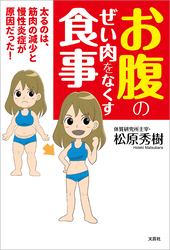 お腹のぜい肉をなくす食事 太るのは、筋肉の減少と慢性炎症が原因だった！