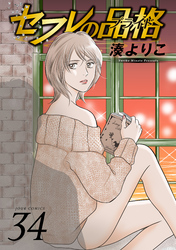 セフレの品格－プライド－ 34