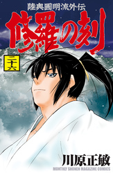 修羅の刻(26)