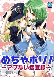めちゃポリ！～アブない捜査録～（2）