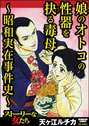 娘のオトコの性器を抉る毒母 ～昭和実在事件史～