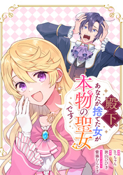 殿下、あなたが捨てた女が本物の聖女です　【連載版】: 23