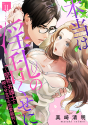 本当は淫乱のくせに～堅物弁護士と拗らせ女子の恋愛裁判～: 11