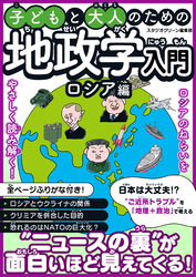 子どもと大人のための地政学入門ロシア編