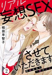 リアル妄想SEXさせていただきます　性獣社長と一晩中××2