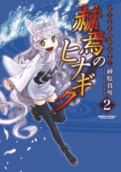赫焉のヒナギク 2巻
