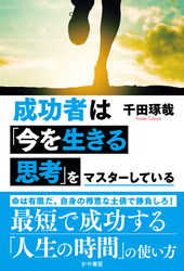 成功者は「今を生きる思考」をマスターしている