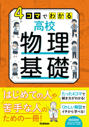 4コマでわかる高校物理基礎