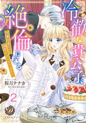 冷徹な貴公子、絶倫になる～仕事中毒だけど溺愛蜜月になりました～【分冊版】2