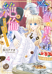 冷徹な貴公子、絶倫になる～仕事中毒だけど溺愛蜜月になりました～【分冊版】4