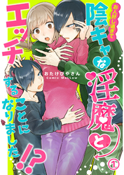 お人好し過ぎて陰キャな淫魔とエッチすることになりました！？