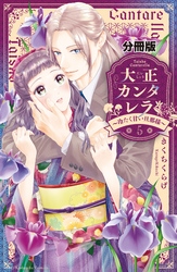 大正カンタレラ～冷たく甘い旦那様～　分冊版（５）