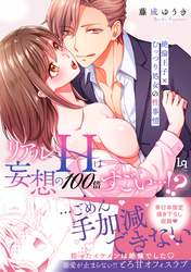 【コミックス版】リアルHは妄想の100倍すごい…！？絶倫王子×むっつり処女の性事情