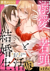 溺愛若頭と結婚生活（仮） 再会した教え子は一途なヤクザ（分冊版）　【第12話】