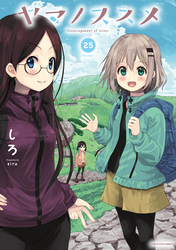 ヤマノススメ２５【電子書店共通特典イラスト付】